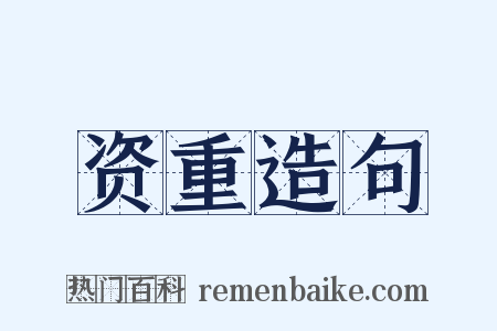 资重造句是什么意思的图片